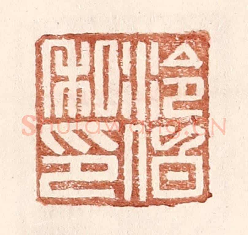 明 王常《泠伯私印》篆刻印章作品