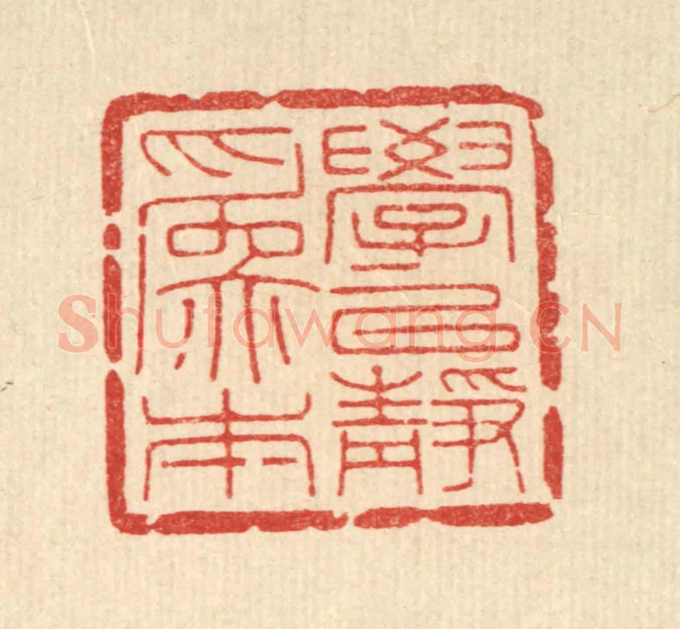 清 高翔《學以靜爲本》篆刻印章作品