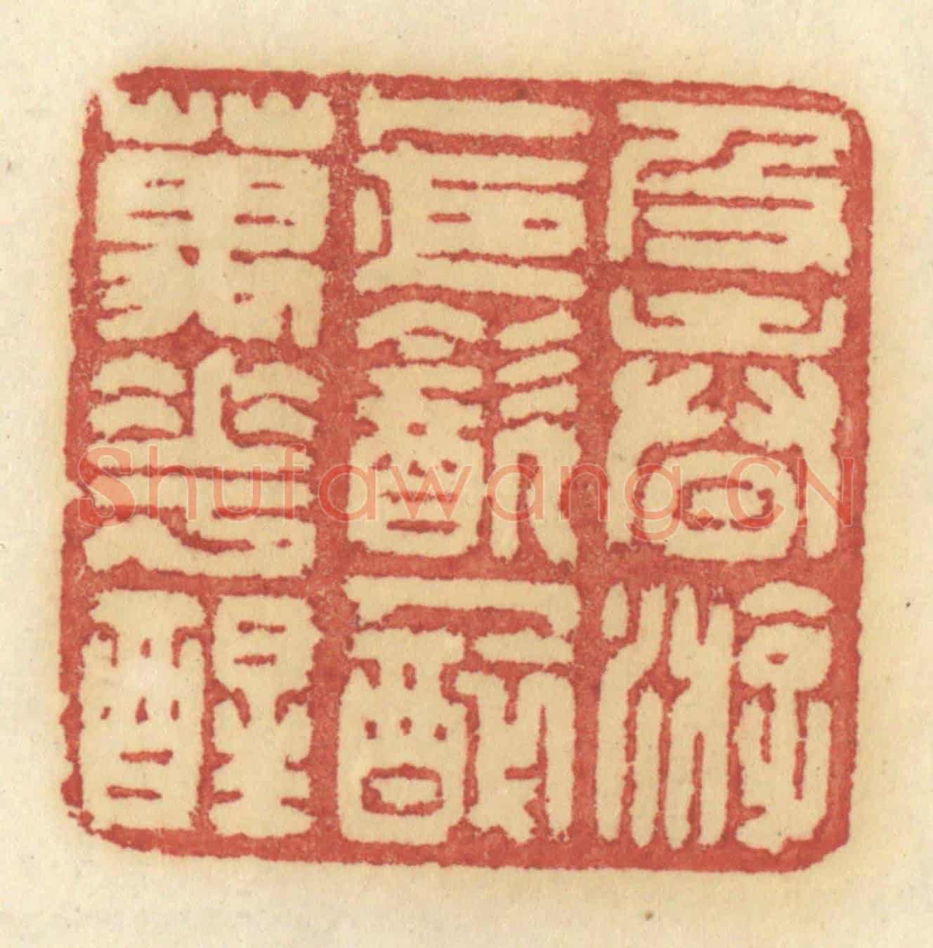 清 许容《及春遊,卜夜飲,人醉萬花醒》篆刻印章作品