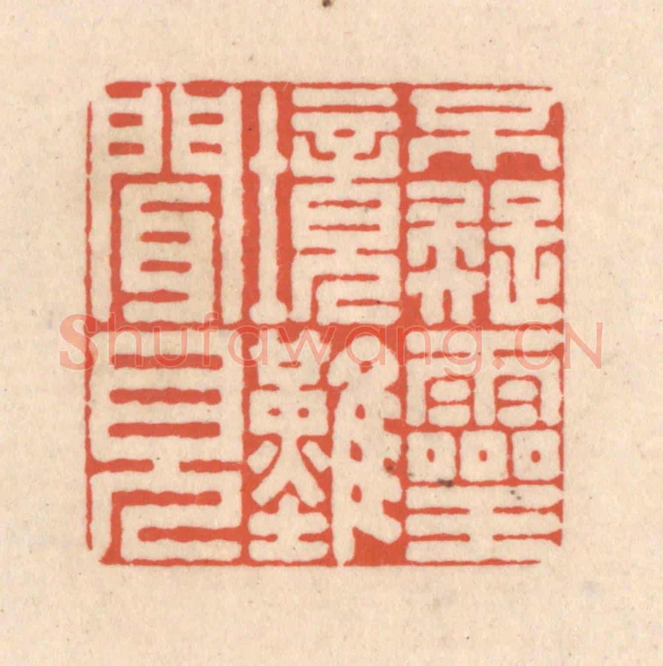 清 顾浩《不疑靈境難聞見》篆刻印章作品
