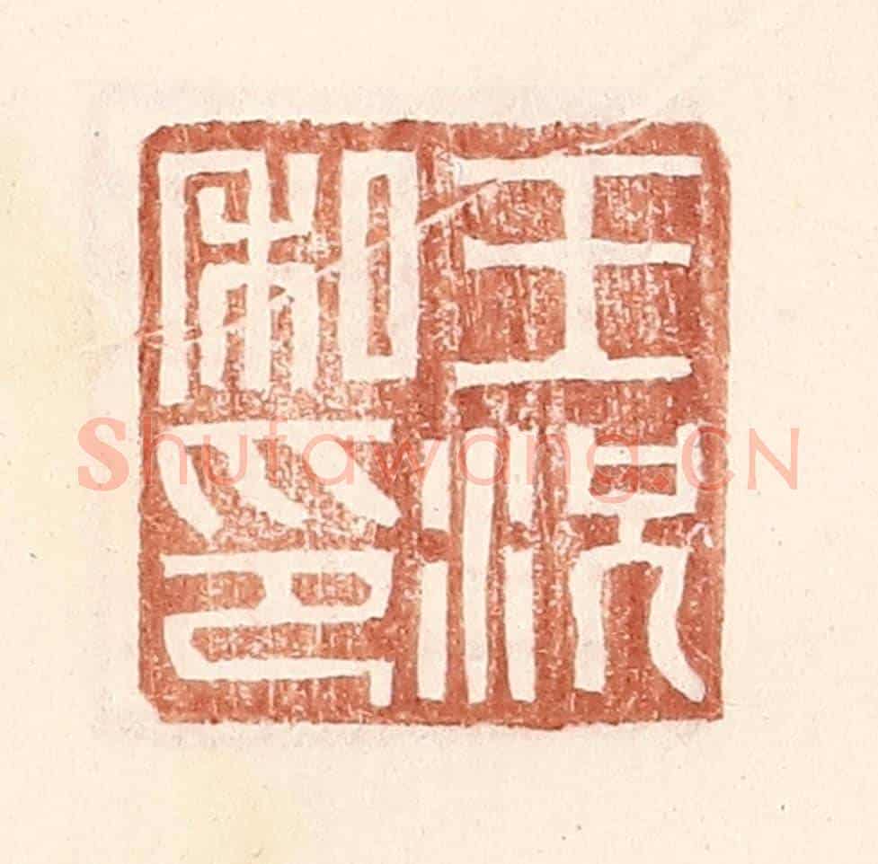 明 王常《王況私印》篆刻印章作品