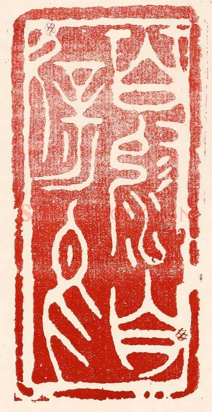 民國 王王孙《百沴自辟易》篆刻印章作品
