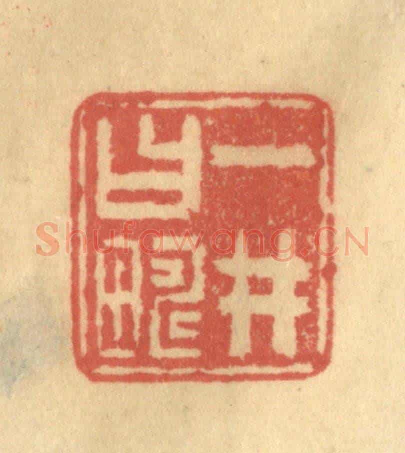 清 陈渭《一井曰疇》篆刻印章作品