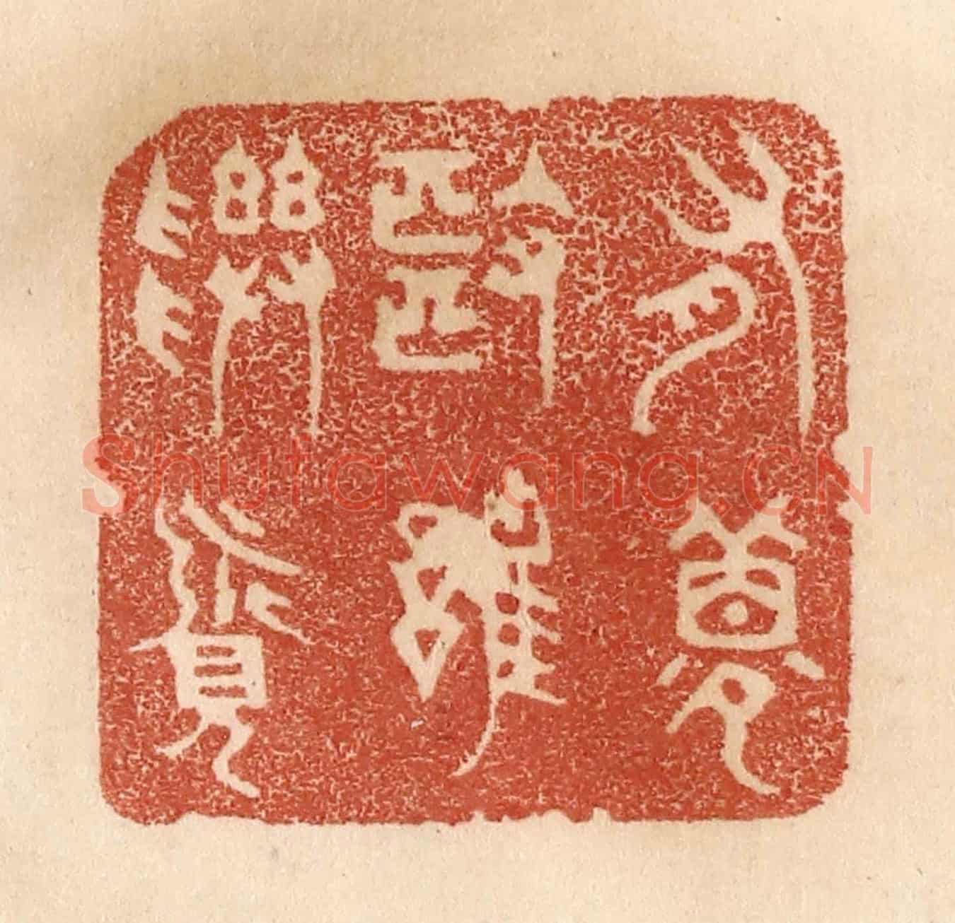 清 贾永《有夢也難尋覓》篆刻印章作品