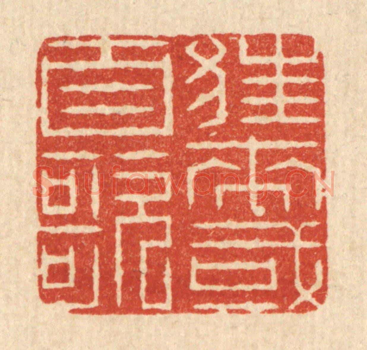 清 周芬《狂來或自歌》篆刻印章作品