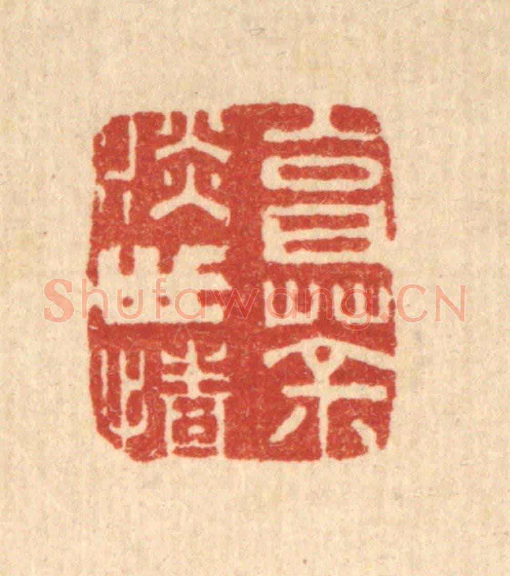 清 仇梧凤《烹茶淡世情》篆刻印章作品
