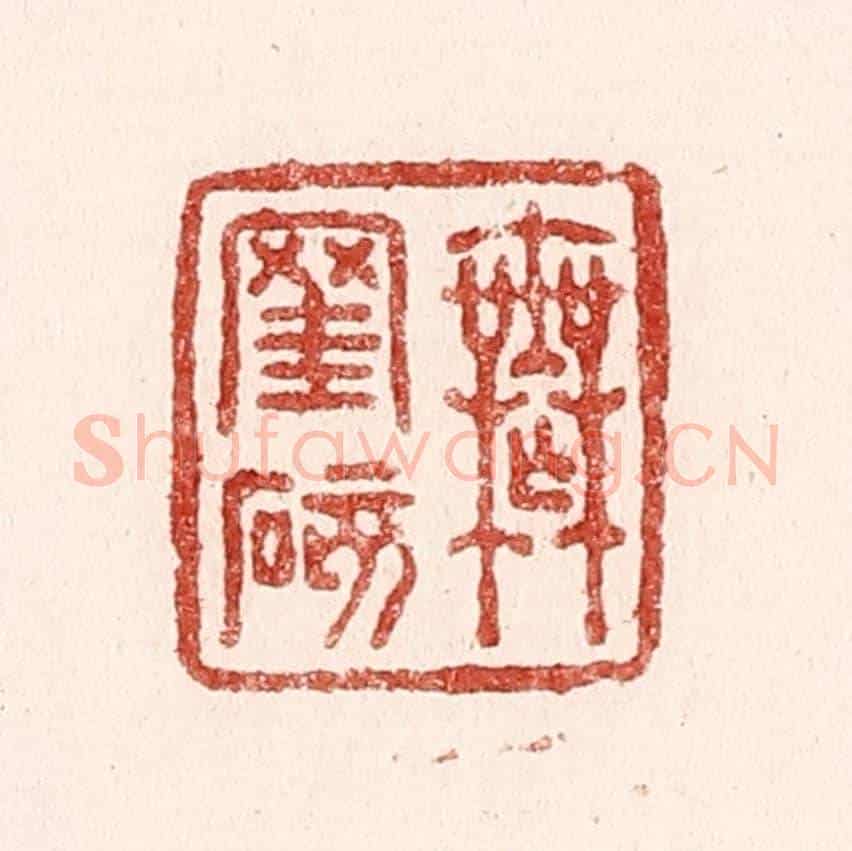 清 吴苍雷《無罣礙》篆刻印章作品