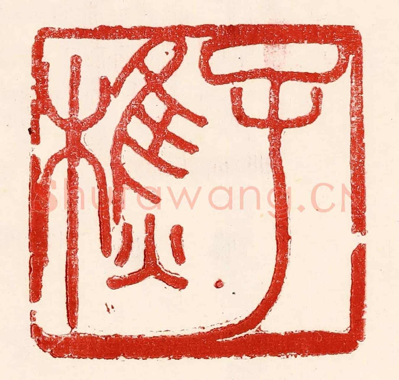 民國 王王孙《子樵》篆刻印章作品