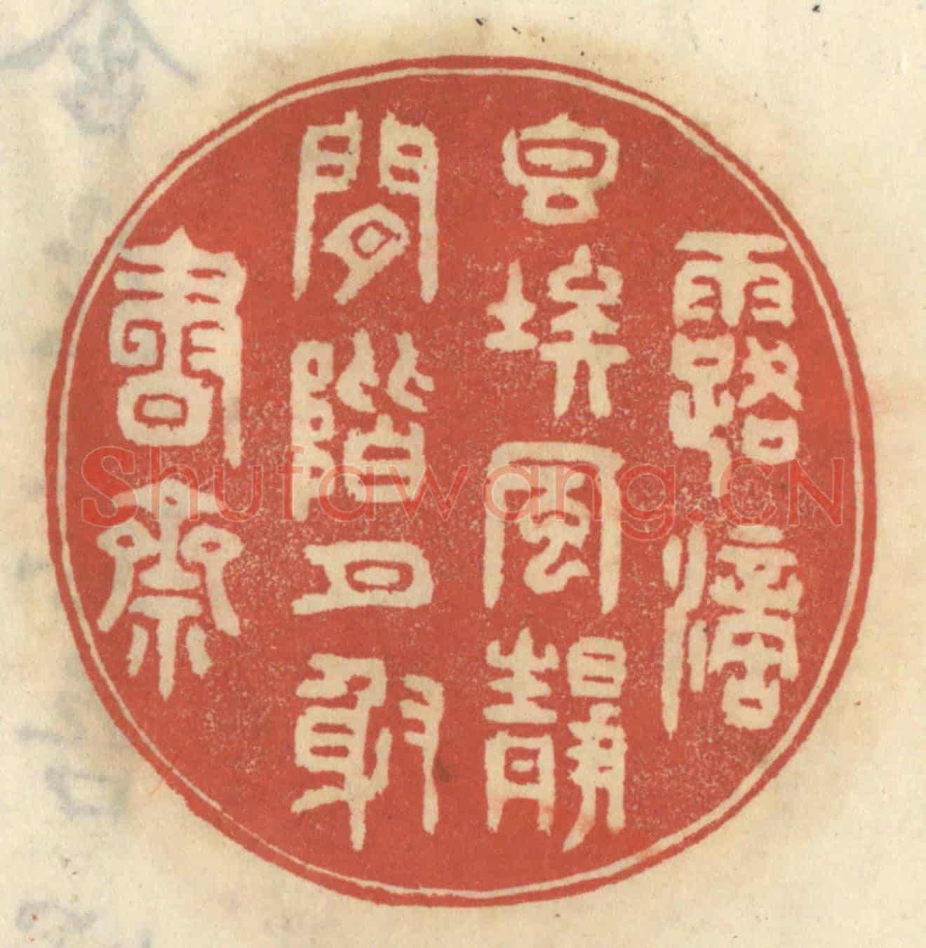清 王睿章《露滴香埃，風靜閑階，月射書齋》篆刻印章作品