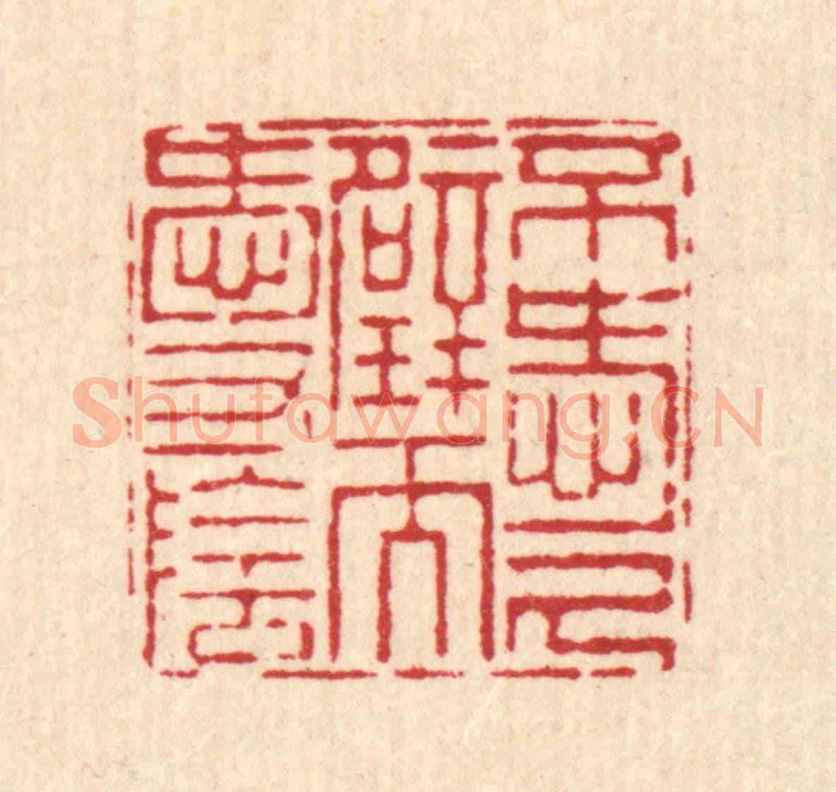 清 杨鉽《不愛尺壁而愛寸陰》篆刻印章作品