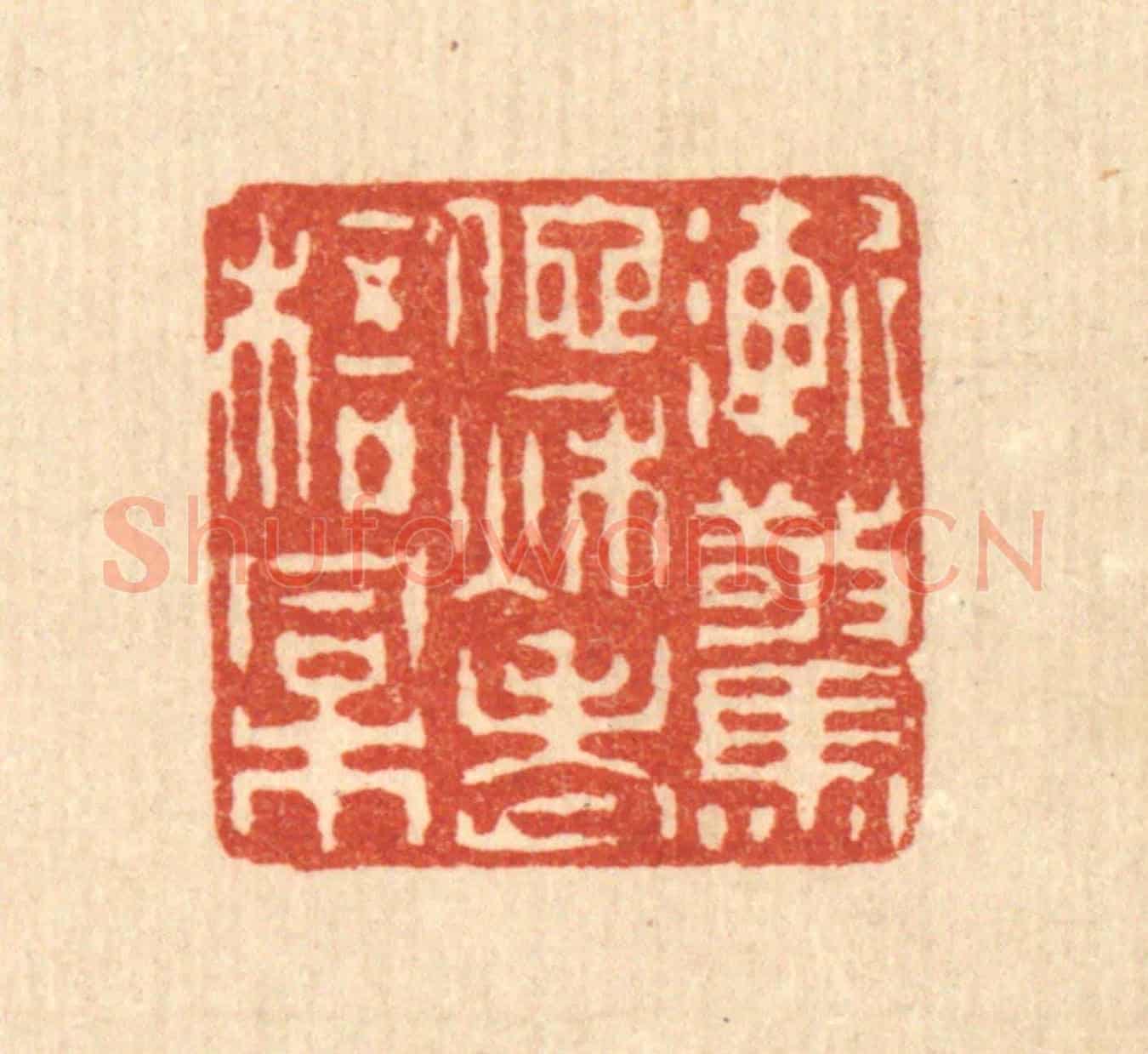 清 潘西凤《漸驚他秋老梧桐》篆刻印章作品