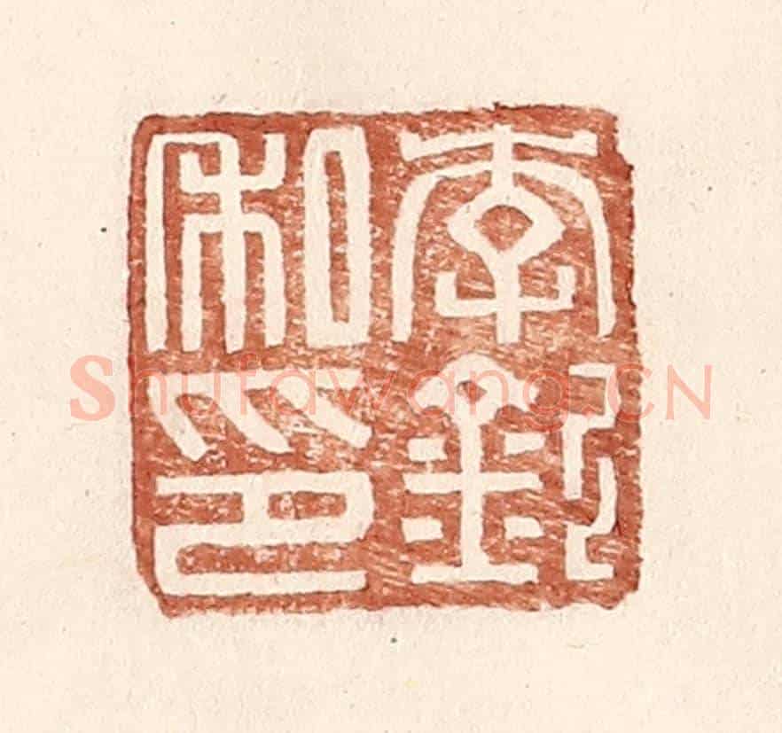 明 王常《李欽私印》篆刻印章作品