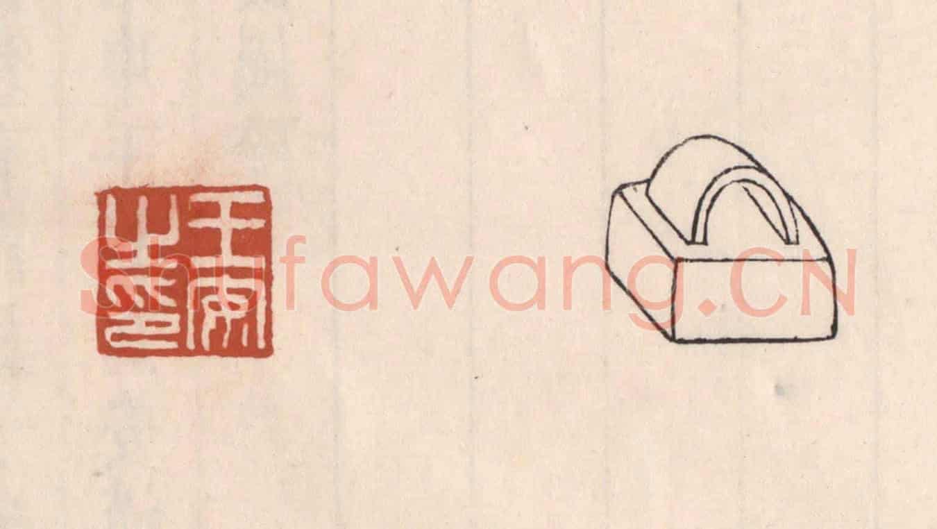 清 吴云《王安之印》篆刻印章作品