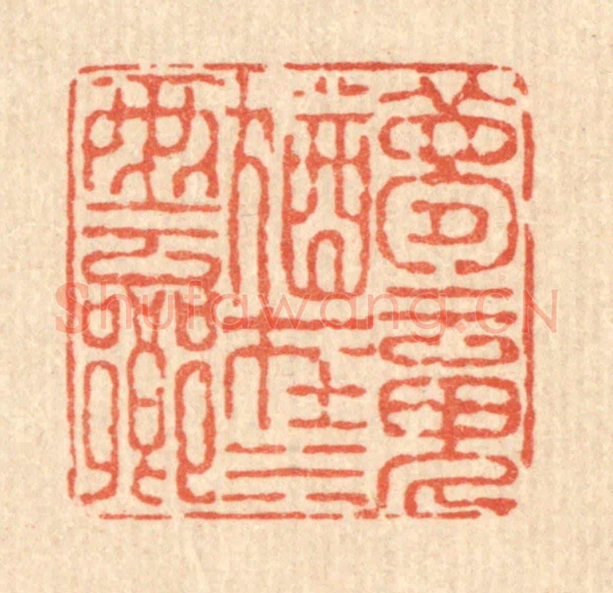 清 徐鼎《夢魂猶在水雲鄉》篆刻印章作品