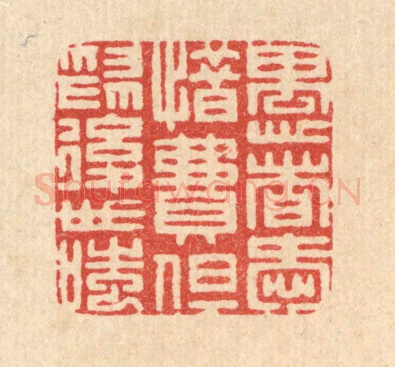 清 周芬《愚者愛惜費,但爲後世嗤》篆刻印章作品