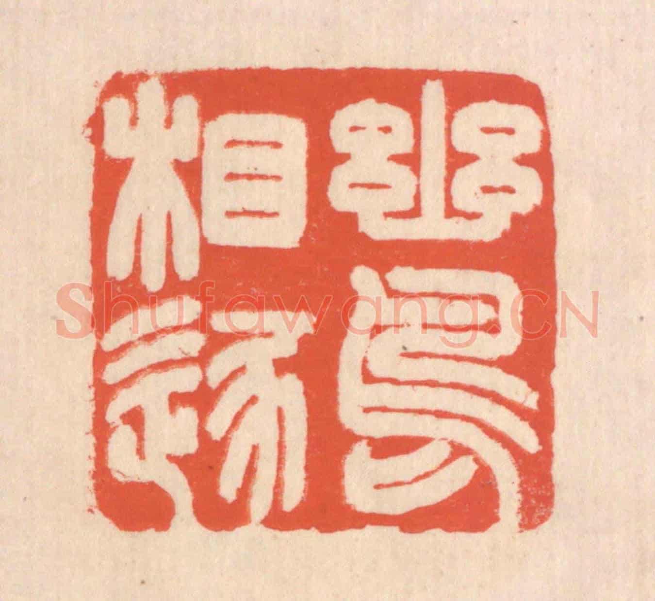 清 翁寿庾《幽鳥相逐》篆刻印章作品