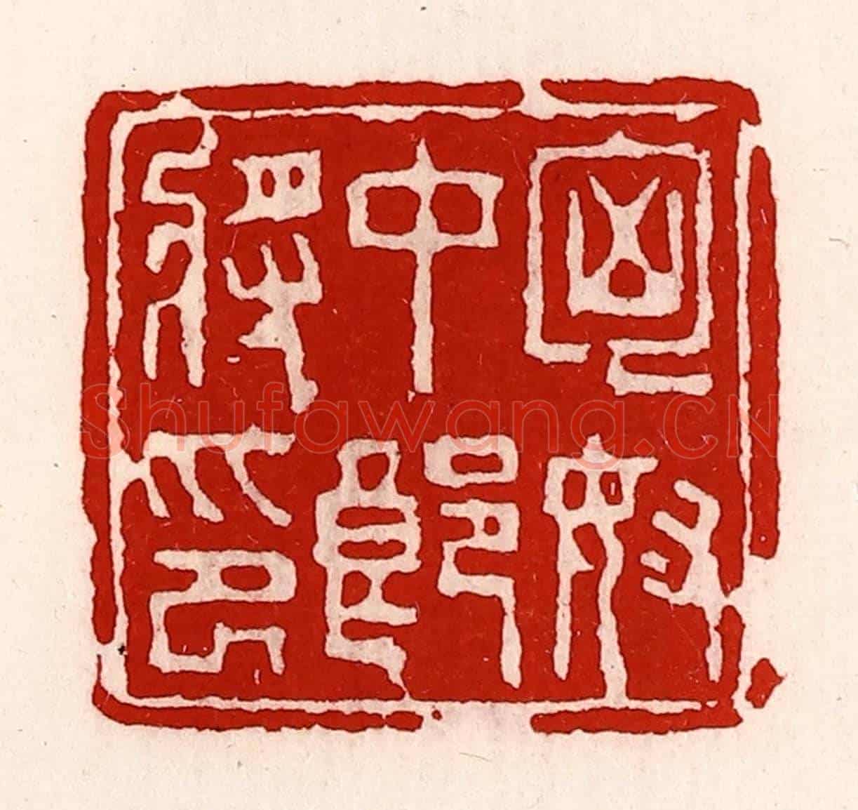 清 徐坚《匈奴中郎將印》篆刻印章作品