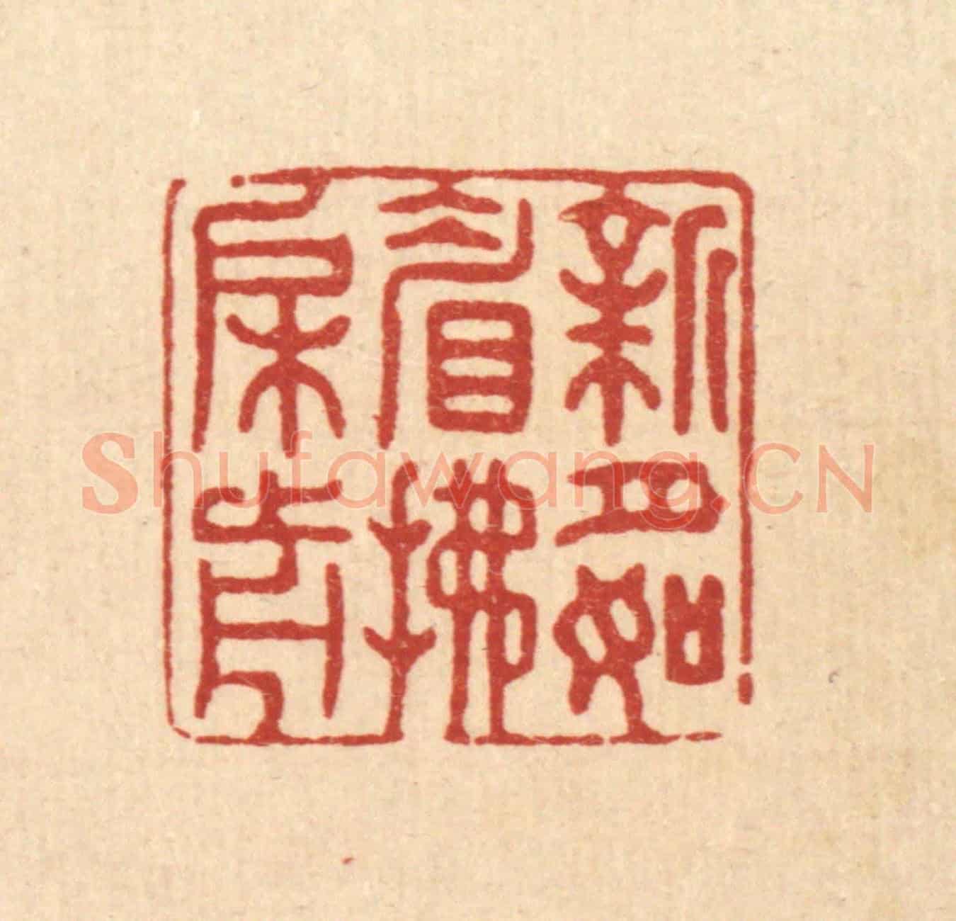 清 张梓《新月如睂拂檻前》篆刻印章作品