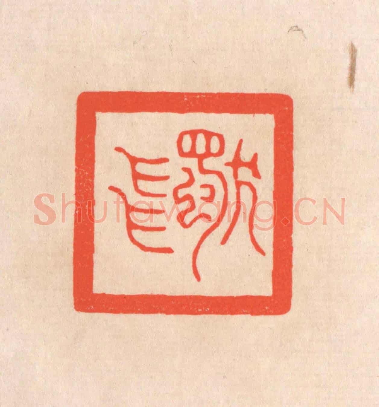 清 滨村立平《獨飛》篆刻印章作品