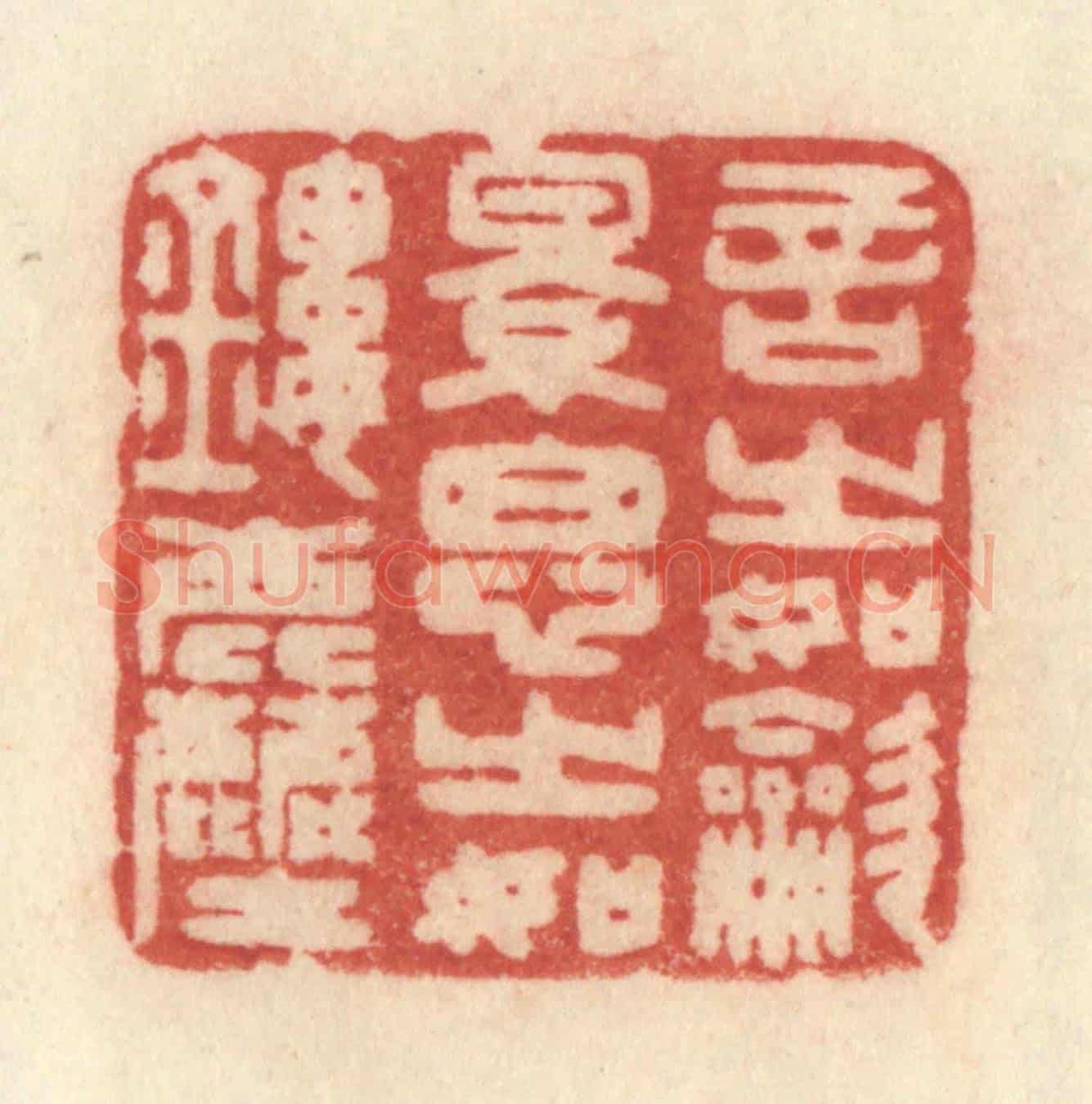 清 许容《言之如吹影,思之如鏤塵》篆刻印章作品