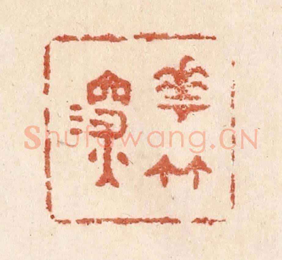 清 贾永《花竹深》篆刻印章作品