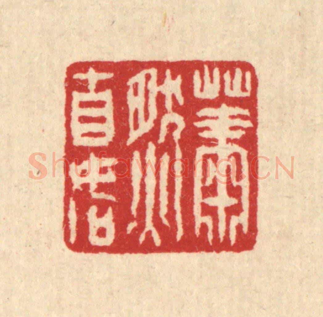 清 汪启淑《蕭然自如》篆刻印章作品
