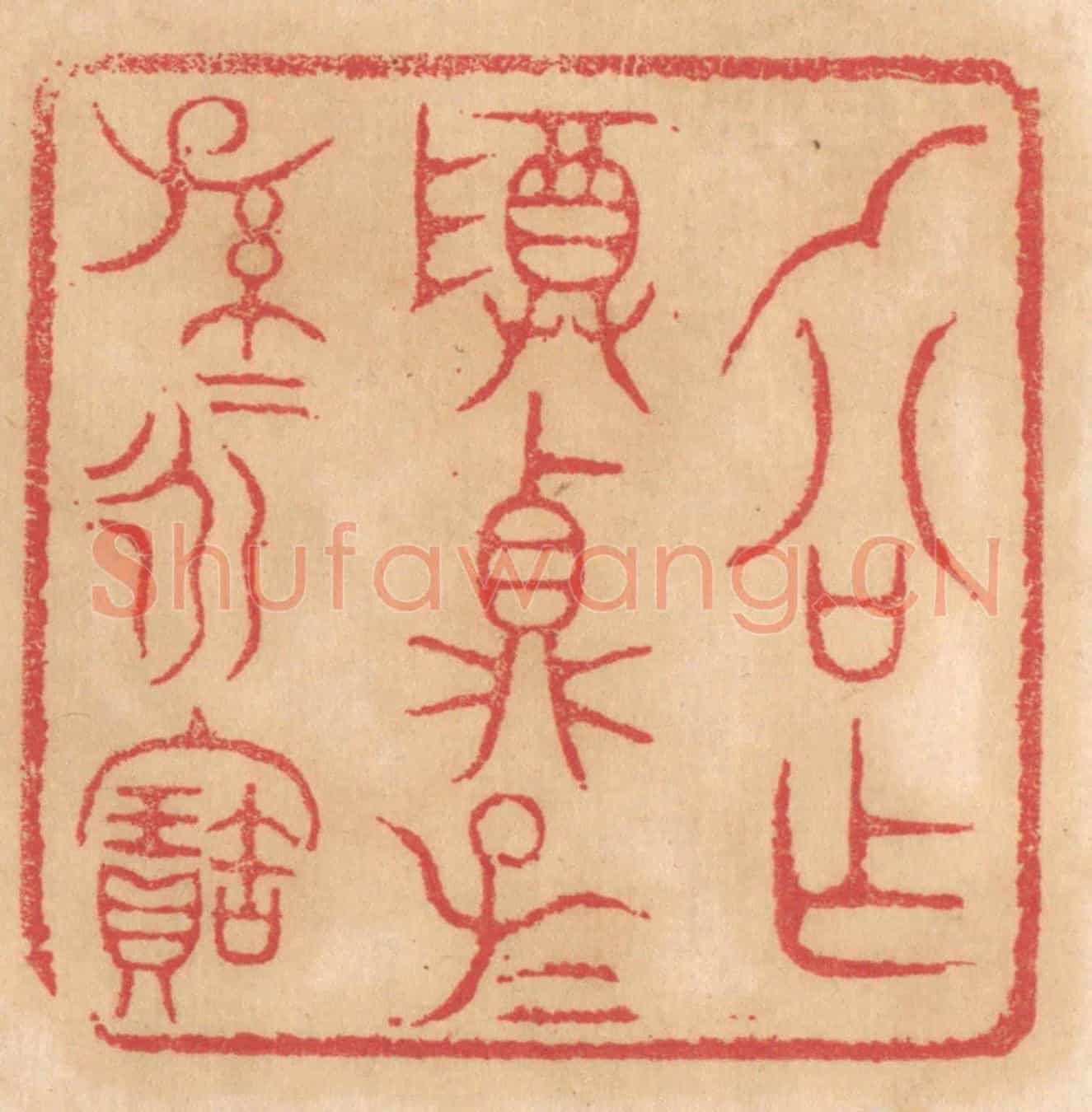 清 杨燮《乙公作尊鼎子子孫孫永寶》篆刻印章作品
