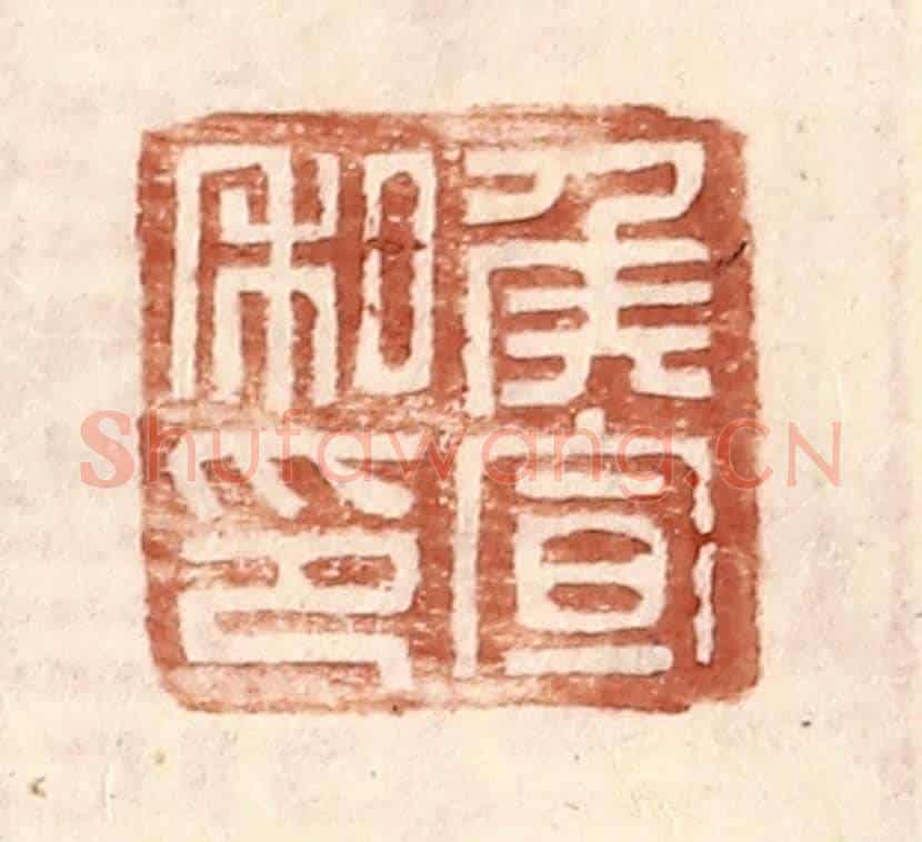 明 王常《侯宣私印》篆刻印章作品