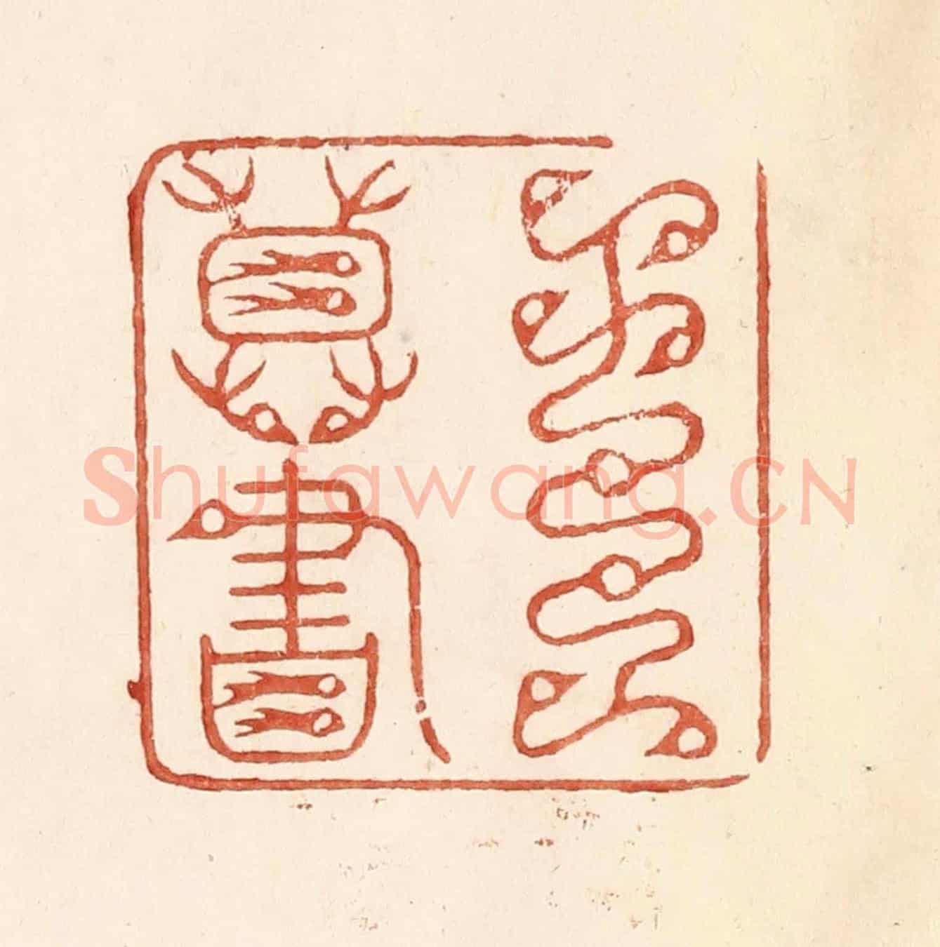 清 何剑湖《王尊書》篆刻印章作品