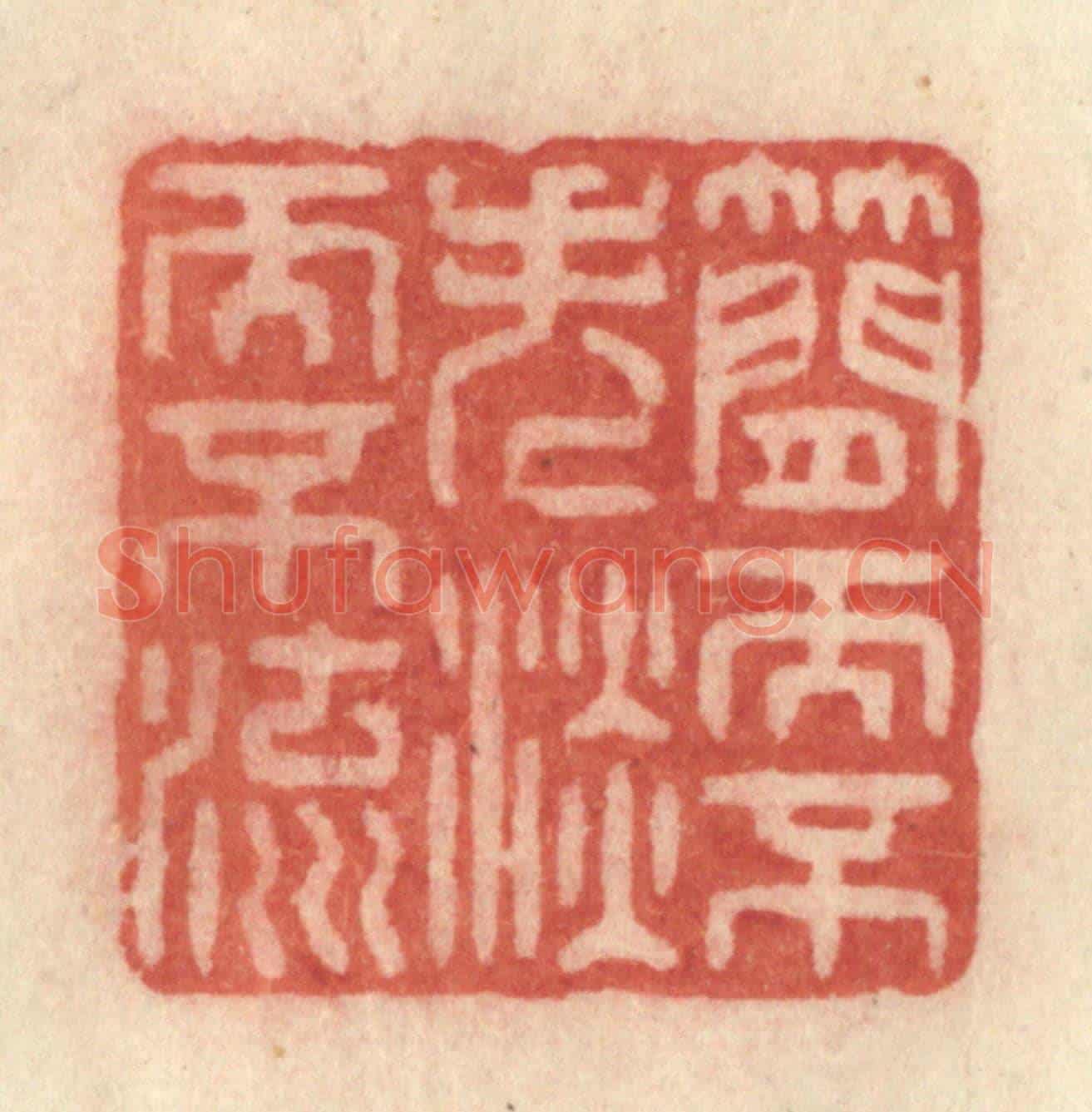 清 许容《簡而不失,淡而不流》篆刻印章作品