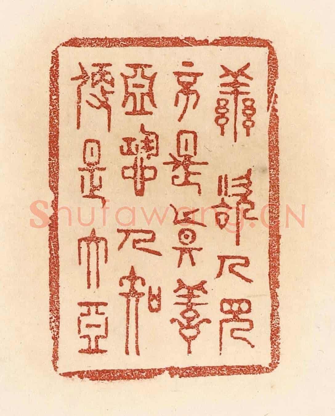 清 贾永《善欲人見,不是真善;惡恐人知,便是大惡》篆刻印章作品