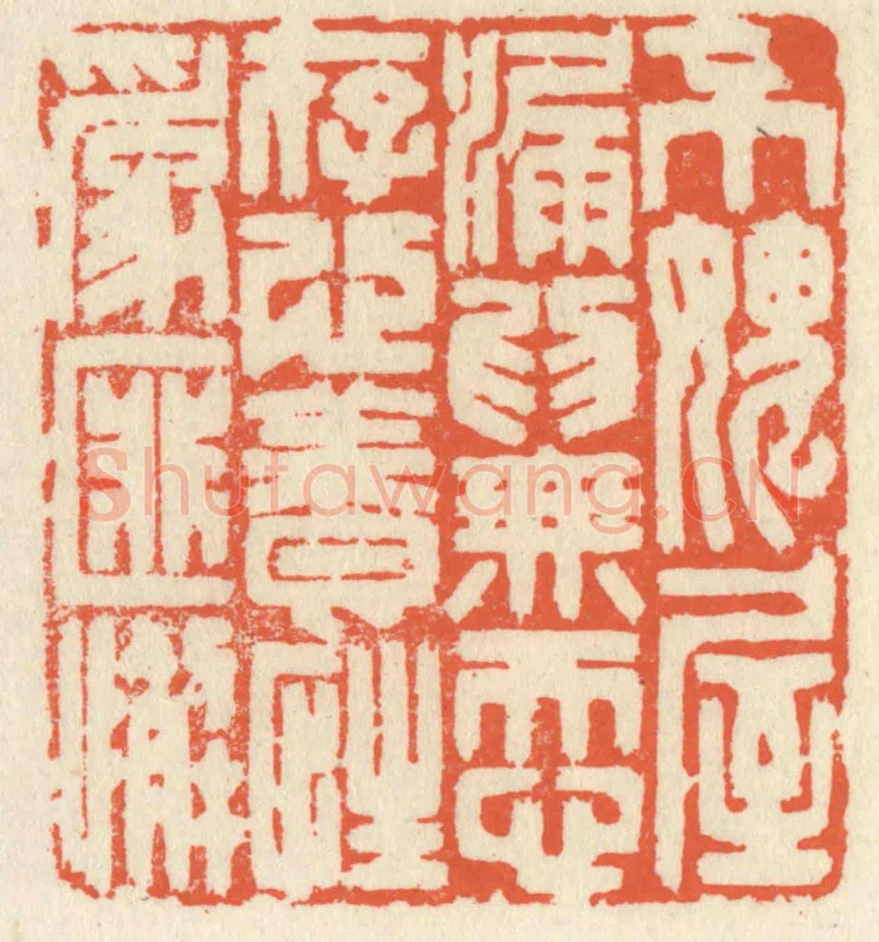 清 祝尧龄《不愧屋漏為無忝,存心養性為匪懈》篆刻印章作品