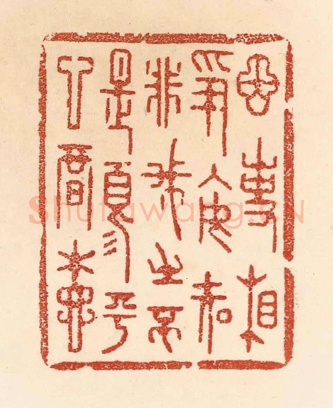 清 贾永《因事相爭,安知非我之不是?須平心暗想》篆刻印章作品
