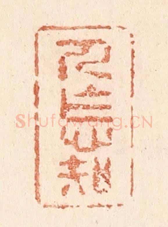 清 贾永《人怎知》篆刻印章作品