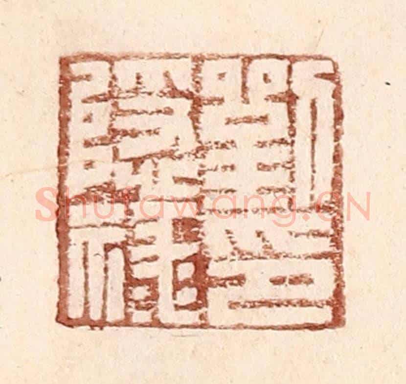 明 王常《劉隱祿印》篆刻印章作品
