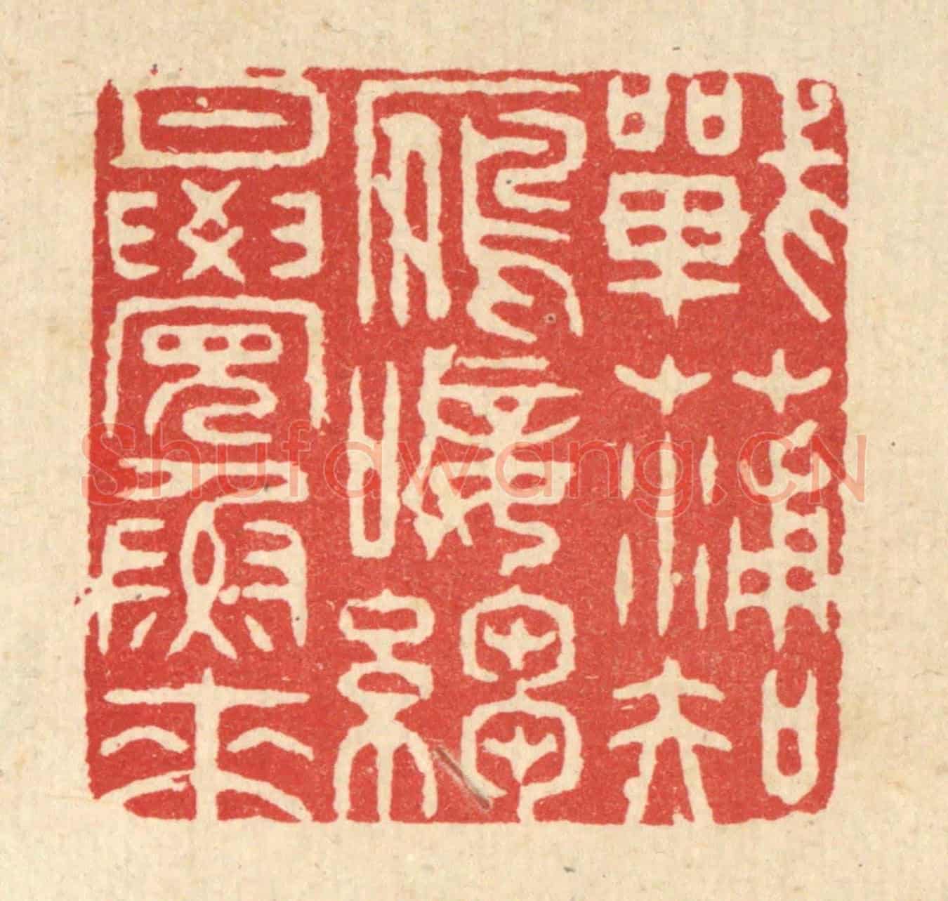 清 黄埙《戰蒲知鴈唼,縐月覺魚來》篆刻印章作品
