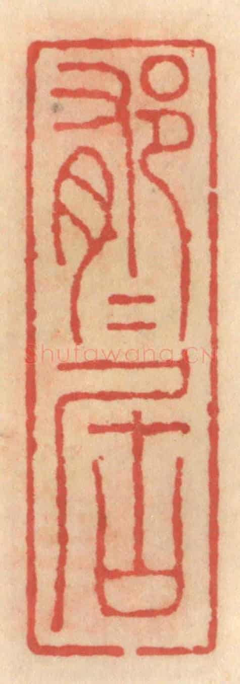 明 吴迥《郁郁居》篆刻印章作品