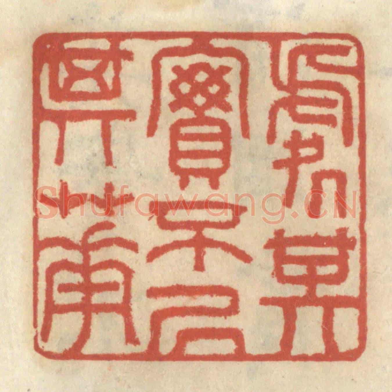 清 王睿章《處其實不居其華》篆刻印章作品