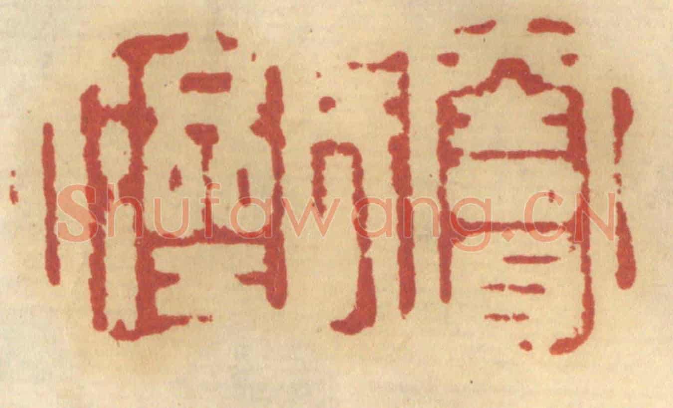 清 谢恒《竇氏濟人》篆刻印章作品