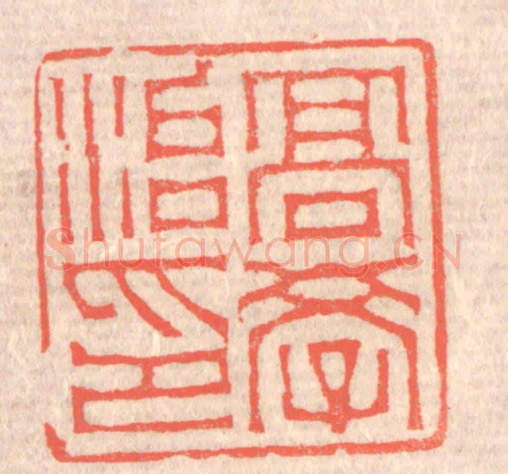 清 赵之琛《高學治印》篆刻印章作品