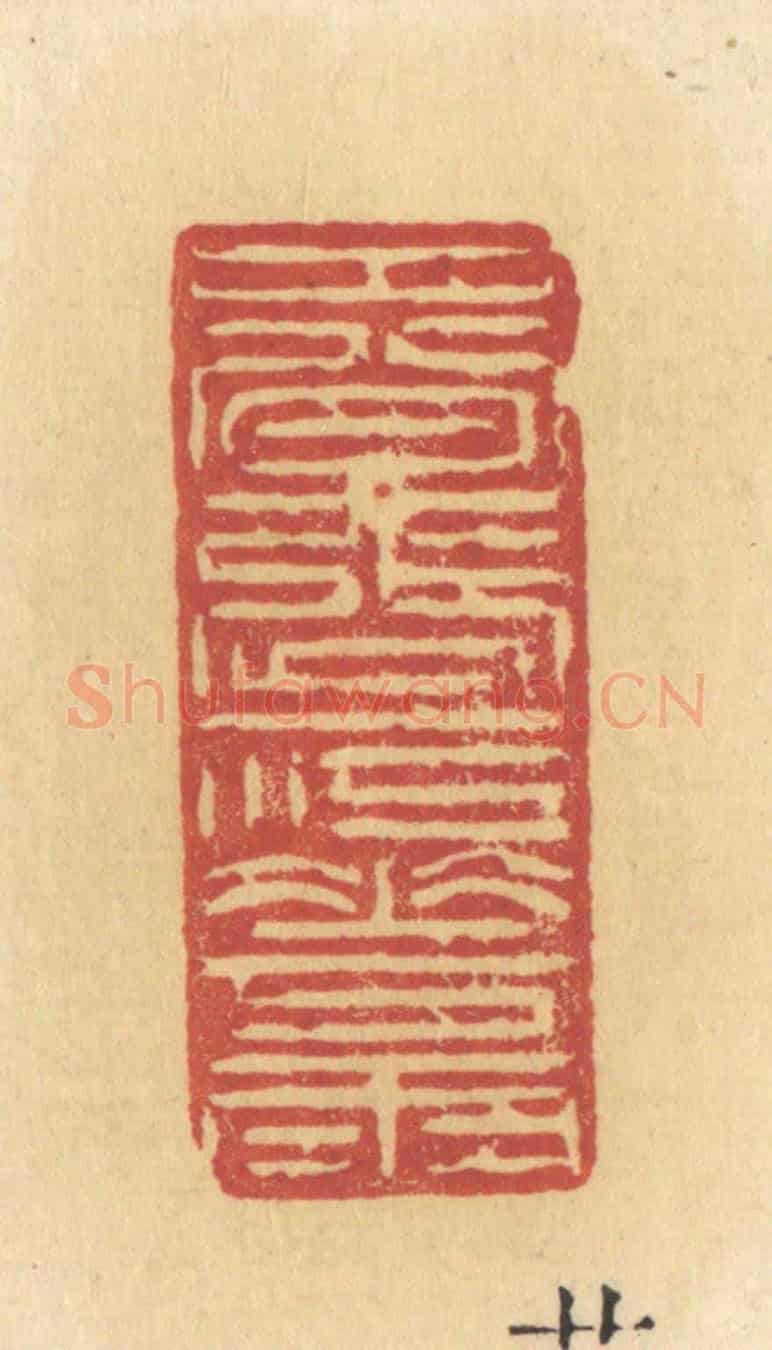 清 许容《春漲一江花雨》篆刻印章作品