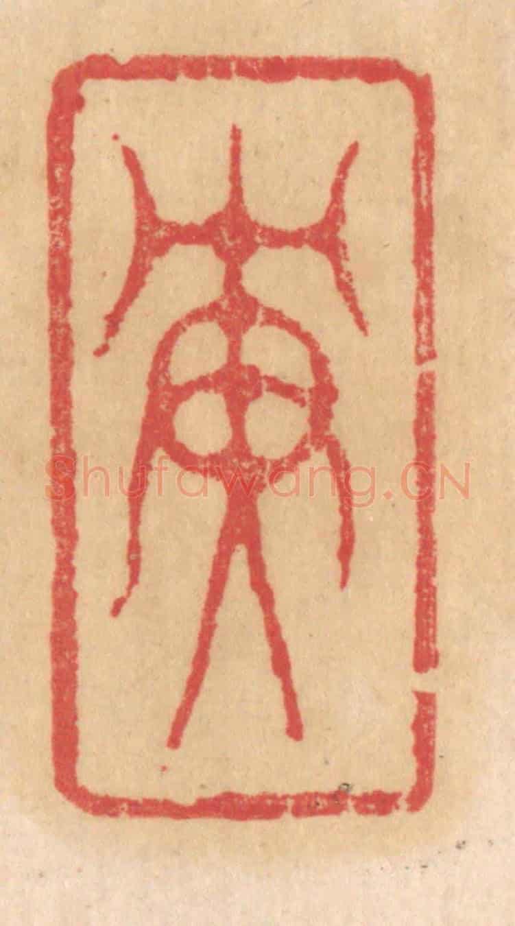 清 杨燮《庚》篆刻印章作品