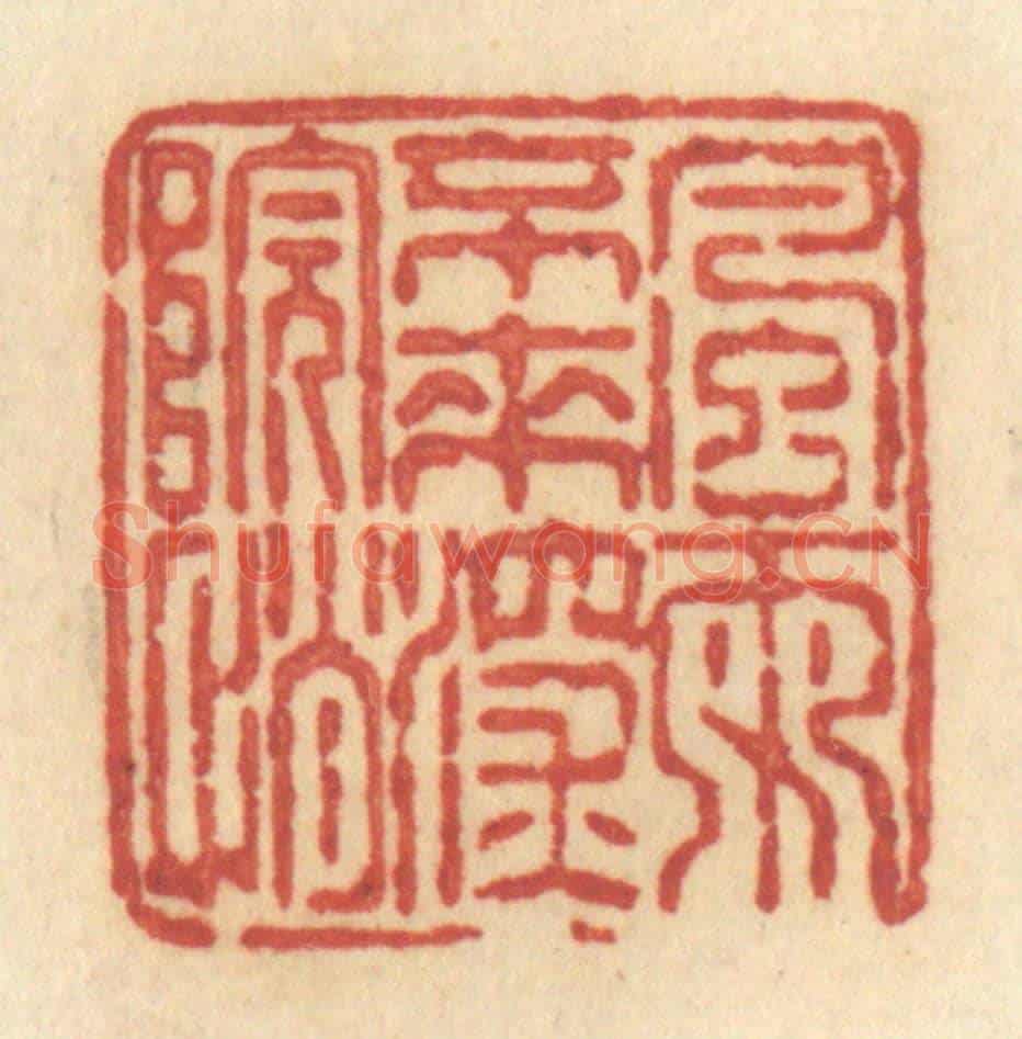 清 许容《風雨不來深院悄》篆刻印章作品