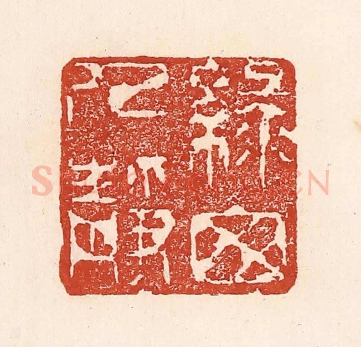 清 陆廷槐《綠窗人靜》篆刻印章作品