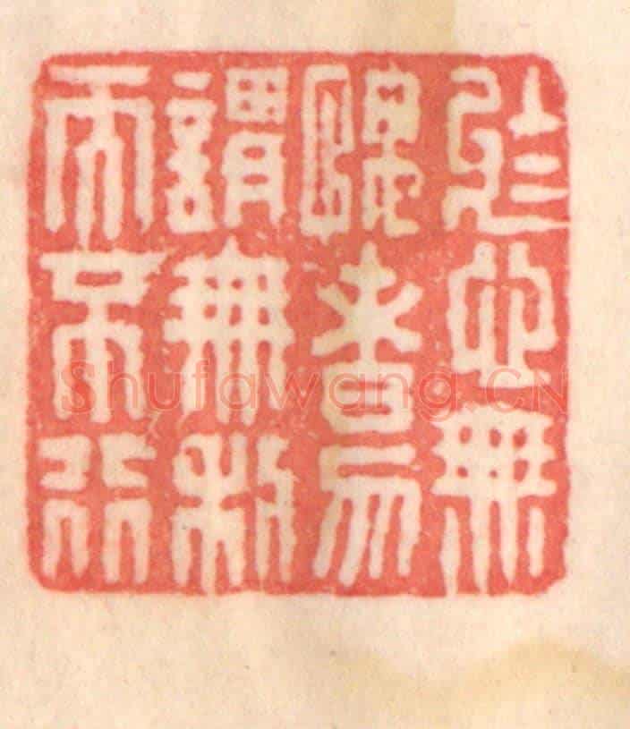 清 程得寿《於心無愧者,勿謂無利而不行》篆刻印章作品