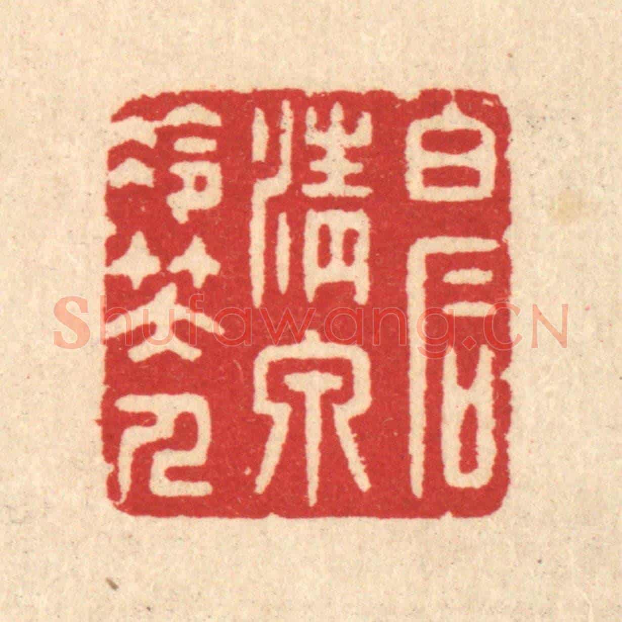 清 汪启淑《白石清泉冷笑人》篆刻印章作品