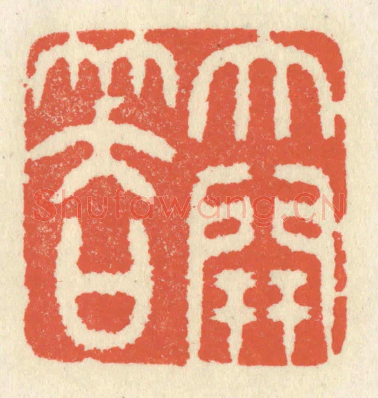 清 祝尧龄《大開笑口》篆刻印章作品