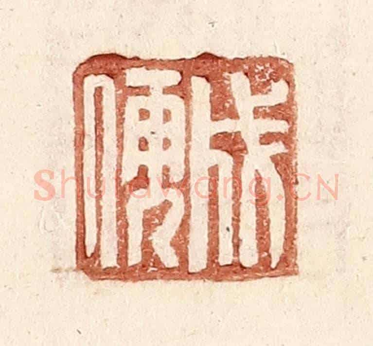 明 王常《成儒》篆刻印章作品