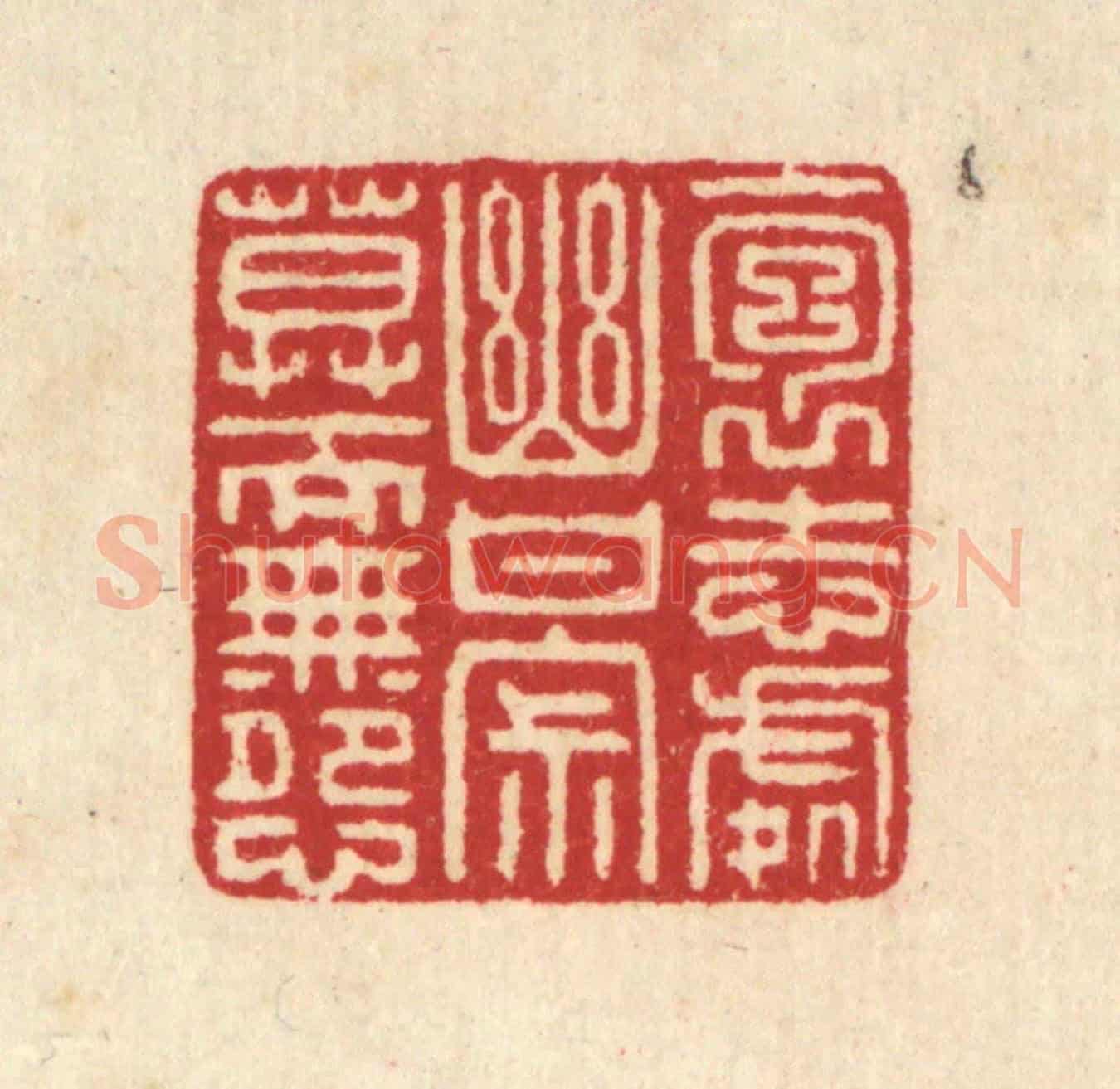 清 汪启淑《抱志處幽,甘寂寞而無怨》篆刻印章作品