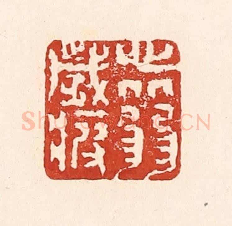 清 陆廷槐《心從弱歲疲》篆刻印章作品